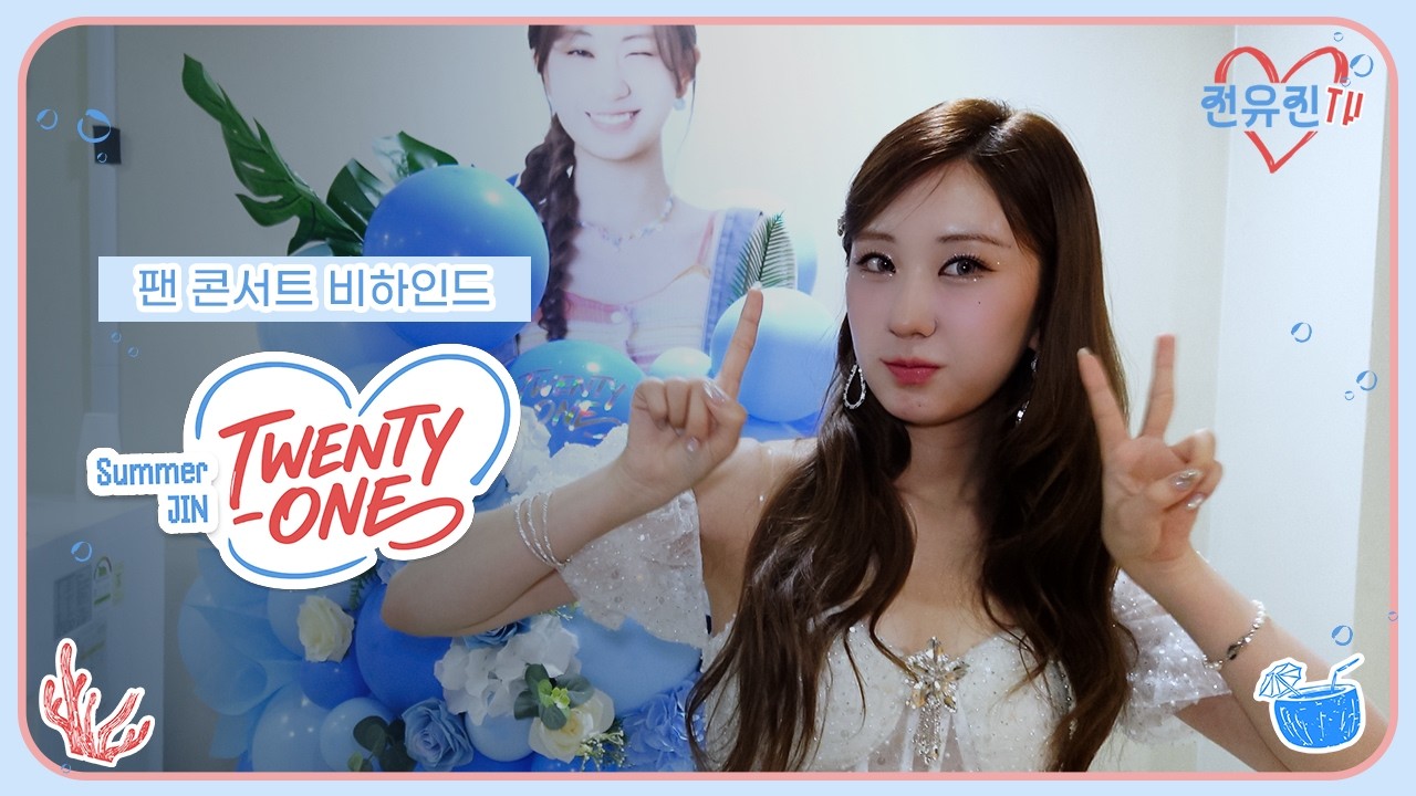전유진 팬 콘서트 'TWENTY-ONE' 서울 공연 D-3…팬들 몰리는 필수 준비물 7가지