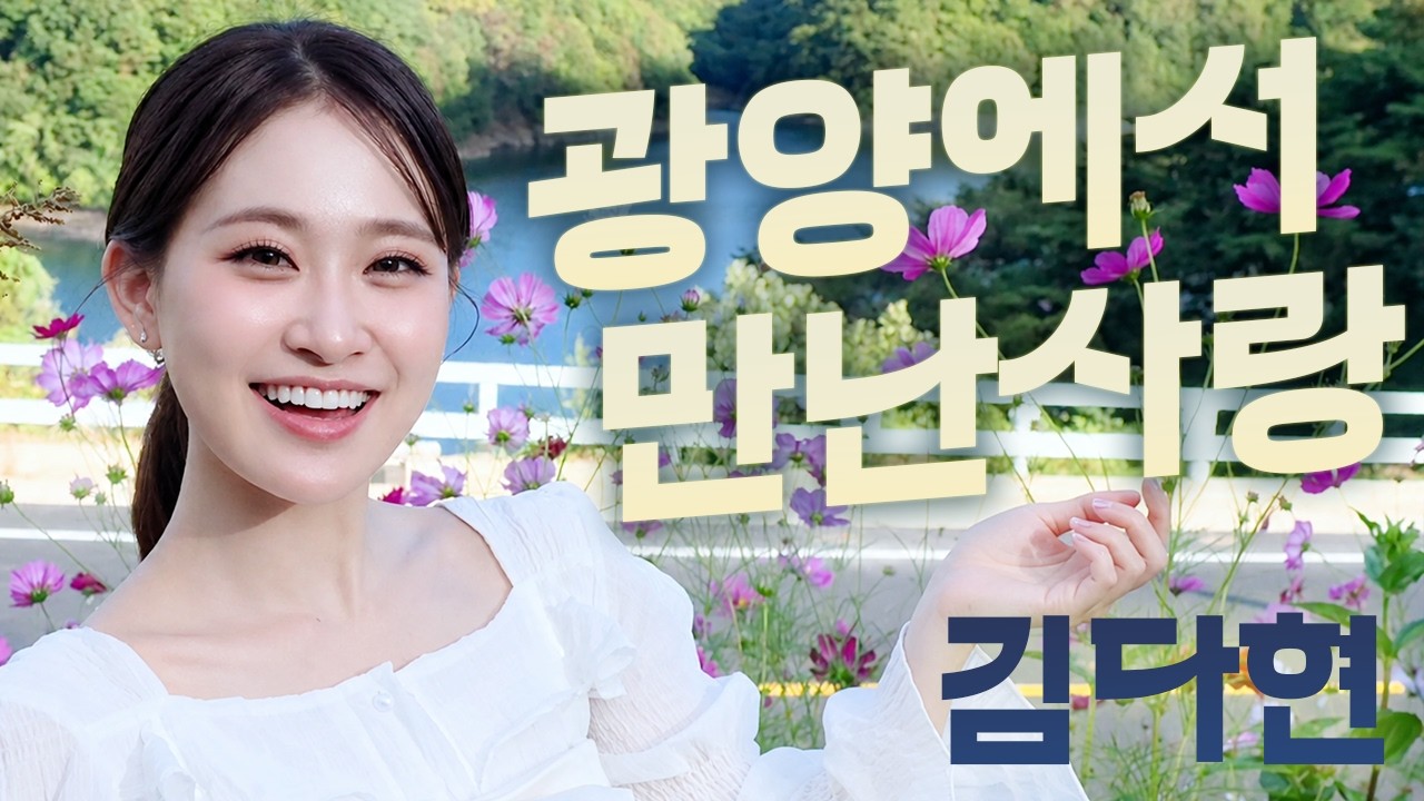 “많이 사랑해주세요” 김다현 카카오톡 이모티콘 24종 공개…신곡·축제 무대 잇는 10월