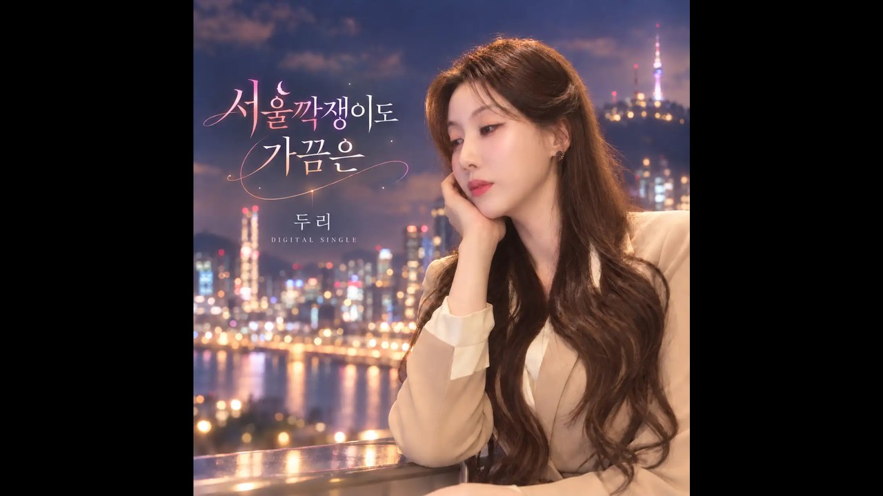 “걸그룹 데뷔해도 되겠죠”…두리 ‘도스틱걸즈’ 녹음 공개, ‘서울깍쟁이도 가끔은’ 잇는 협업