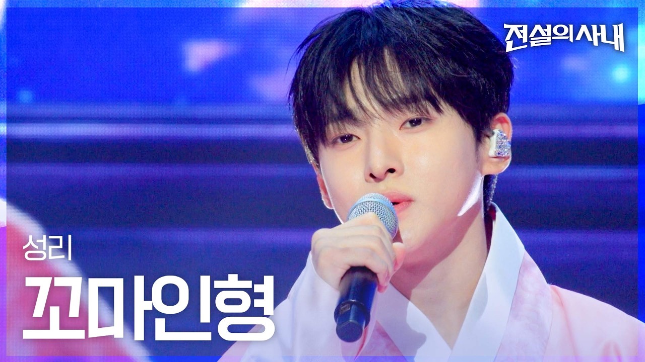 “안 아깝다”…성리, 『전설의 사내』 12회서 ‘무명전설’ 우승 상금 1억 쓴 이유